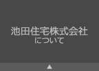 池田住宅株式会社について