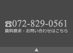 お問い合わせは：Tel.072-829-0561