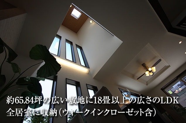 約65.84坪の広い敷地に18畳以上の広さのLDK