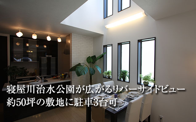 寝屋川治水公園が広がるリバーサイドビュー