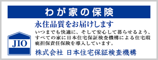 日本住宅保証検査機構