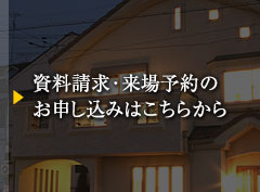 資料請求・来場予約のお申し込みはこちらから